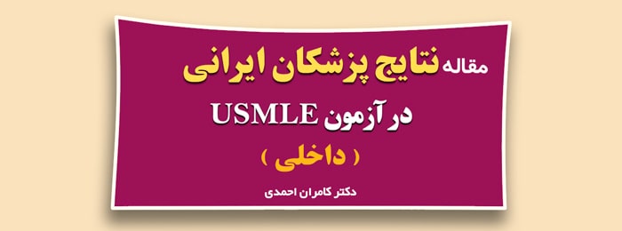 نتایج پزشکان ایرانی در آزمون USMLE (داخلی)