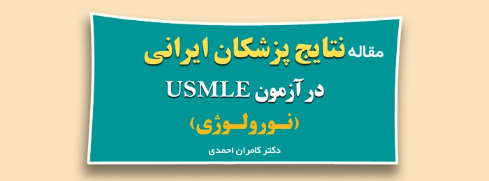 نتایج پزشکان ایرانی در آزمون USMLE (نورولوژی)