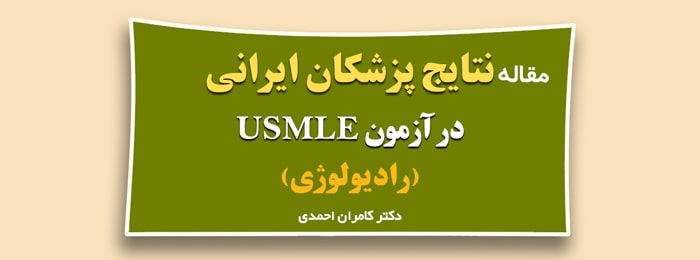 نتایج پزشکان ایرانی در آزمون USMLE (رادیولوژی)